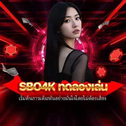 sbo4k ทดลองเล่น