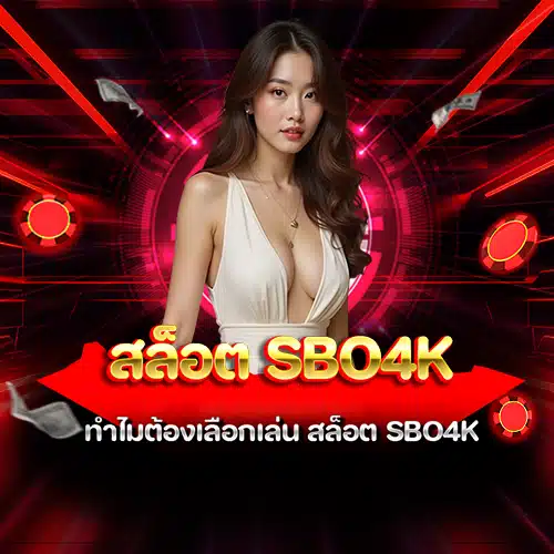 สล็อต sbo4k